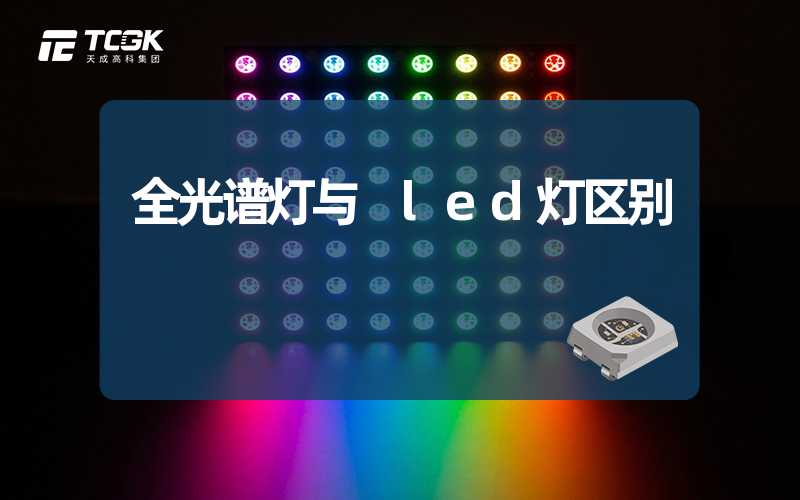 全光谱灯与 led灯区别